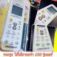 [ 1 อัน ] รีโมท แอร์ รวมรุ่น K-1028E CHUNGHOP ใช้ง่ายกับ แอร์ หลายยี่ห้อ ใช้ได้จริง Remote