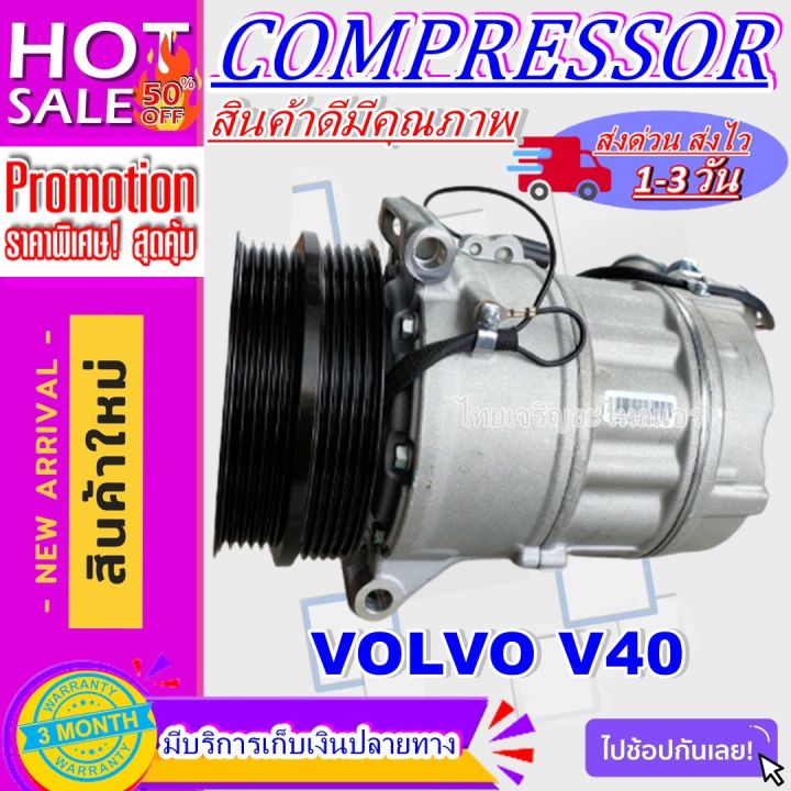 ลดแรง-ถูกสุด-การันตีคุณภาพ-ใหม่มือ1-compressor-volvo-v40-คอมเพรสเซอร์-แอร์-วอลโว่-v40-คอมแอร์รถยนต์
