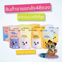 Cat’s Taste เพ้าช์ (ขายยกกล่อง48ซอง) อาหารเปียกแมว Luxury แบบซอง ไม่ใส่โซเดียม ผลิตจากส่วนผสมเกรดสำหรับคนบริโภค 75g