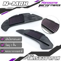 HOT**  ไส้กรองอากาศ กรองอากาศแต่ง กรองอากาศ YAMAHA NMAX ( 2020 ) อะไหล่ แต่ง ของแต่ง (( เก็บเงินปลายทางได้ ))  ส่งด่วน ไส้ กรอง อากาศ รถยนต์ ไส้ กรอง แอร์ รถยนต์ ใส่ กรอง อากาศ แผ่น กรอง แอร์ รถยนต์