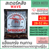 สเตอร์หลัง Jomthai จอมไทย พระอาทิตย์ เบอร์ 428 สำหรับ WAVE100S (05) Wave125 Wave110i  28 - 52 ฟัน ของแท้ 100%