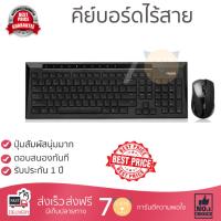 ราคาพิเศษ คีย์บอร์ด  
        RAPOO คีย์บอร์ดไร้สาย (สีดำ) รุ่น KB-8200BK +เมาส์ไร้สาย (สีดำ) รุ่น KB-8200BK             ประสิทธิภาพสูง ปุ่มกดนุ่ม กดติดง่าย Keyboard รับประกันสินค้า 1 ปี จัดส่งฟรี Kerry ทั่วประเทศ