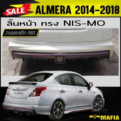 ลิ้นหลัง สเกิร์ตหลัง ALMERA 2014 2015 2016 2017 2018 ทรงNIS-MO พลาสติกABS (งานดิบไม่ทำสี)