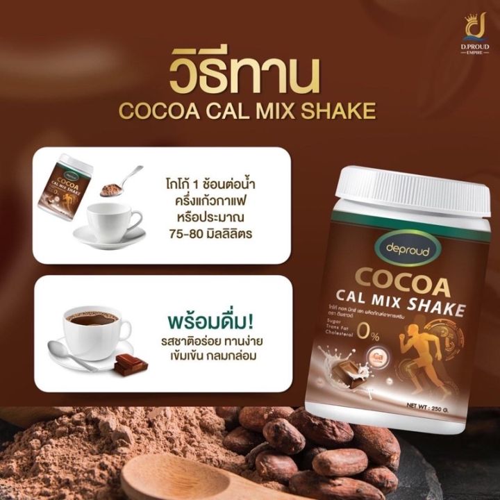 deproud-cocoa-cal-mix-shake-ดีพราว-โกโก้-แคลเซียมรสโกโก้-ปริมาณ-250-กรัม