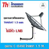 ชุดจานดาวเทียม THAISAT 1.5 เมตร ขายึดผนัง 53cm.สูง53cm.(ไม่มีหัวLNB)