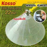 NEW Kosso ฝาครอบหัวพ่นยา หัวฉีดทรงกลม หมุนปรับการฉีดได้ (เส้นผ่านศูนย์กลาง 22ซม.) ฝาครอบ หัวพ่นยาหัวพ่นคันนา หัวฉีดยา ฝาชีพ่นยา กันฟุ้งพ่นยา เครื่องมือทำสวน อุปกรณ์ตกแต่งสวน (1ชิ้น) #610 ^FSA