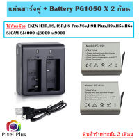 BATTERY EKEN PG1050 2ก้อน พร้อม Dual Charger แท่นชาร์จ แบบคู่ (สีเงิน) รับประกัน 3 เดือน