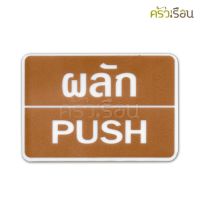 ป้าย - ผลัก  PUSH #84011