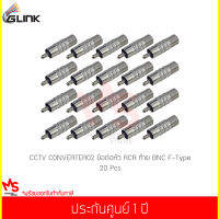 (20 ชิ้น) GLINK CCTV CONVERTER02 ข้อต่อหัว RCA และท้าย BNC F-Type 1 ชิ้น (แท้ศูนย์)