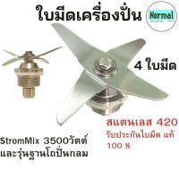 ลดพิเศษถูกสุดๆ พร้อมส่งชุดใบมีดโถปั่น STROMMIX 3500วัตต์ ชุดใบมีด 4 ใบมีด ฐานกลม ชุดใบมีดเครื่องปั่น ใบมีดเครื่องปั่น ใบมีดโถปั่น