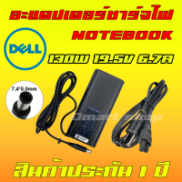 ⚡️ งานเเท้ Dell ไฟ 130W 19.5v 6.7a หัว 7.4 * 5.0 mm อะแดปเตอร์ สายชาร์จ ที่ชาร์จ โน๊ตบุ๊ค Notebook Adapter Charger