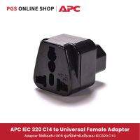 APC IEC 320 C14 to Universal Female Adapter อะแดปเตอร์ใช้เสียบกับ UPS รุ่นที่มีเต้ารับเป็นแบบ IEC320 C13