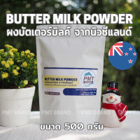 ผงบัตเตอร์มิลค์ Butter Milk Powder จากนิวซีแลนด์ 500g PMT