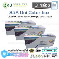 85A Uni สีดำ แบรนด์ Color Box (3 กล่อง) ตลับหมึกเลเซอร์เทียบเท่า 85A Canon Cartridge 325 /CE285A/35A/36A/78A LBP6030, P1102W