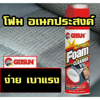 getsun สเปรย์โฟมทำความสะอาดเบาะ หนัง ผ้า น้ำยาล้างเบาะหนัง/ผ้า พรม