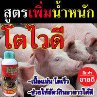 ?ขายดี? อาหารเสริมหมู โตไวดี 1 ลิตร ส่งจริง เร่งเนื้อ เพิ่มน้ำหนัก วิตมินหมู ยาหมู ตัวช่วยบำรุงคู่ฟาร์มหมู ขายจริง