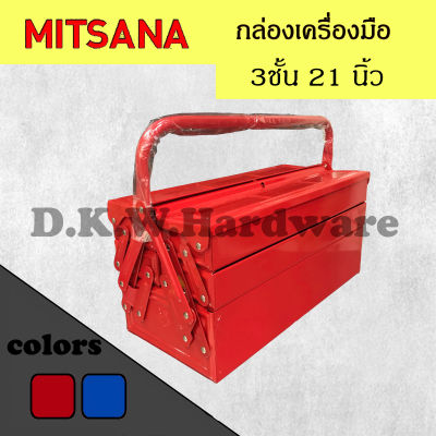 (ส่งฟรี) กล่องใส่เครื่องมือช่าง Mitsana 06 ขนาด 3 ชั้น 21 นิ้ว