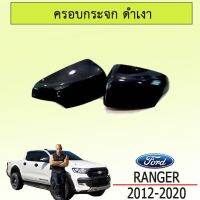 ?โปรไฟไหม้? ครอบฝากระจกมองข้าง เว้าไฟ Ford Ranger 2012-2020 สีดำเงา ## ประดับยนต์ ยานยนต์ คิ้วฝากระโปรง เบ้ามือจับ ครอบไฟ หุ้มเบาะ หุ้มเกียร์ ม่านบังแดด พรมรถยนต์ แผ่นป้าย