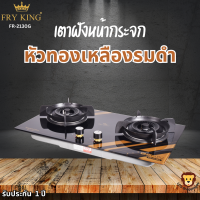 FRY KING ส่งฟรี รุ่น FR-2130G เตาแก๊สหน้ากระจกแบบฝัง หัวทองเหลืองรมดำคู่