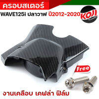 ครอบสเตอร์หน้า Wave125i (ปี 2012-2020) - ครอบสเตอร์ เคฟล่า ฟิล์มดำคาร์บอน ครอบสเตอร์ Wave100 ปลาวาฬ แถม น็อตเลส 2ตัว // อุปกรณ์แต่งรถมอเตอร์ไซค์