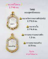 T#60 ตลับพระ/กรอบพระไมคอนฝังพลอยทองสูตร วงใน 3.1*4.4 ซม พิมพ์งานเข้ารูป อาทิเช่น ลพ.รวย ลพ.พัฒน์ หรือพิมพ์ใกล้เคียง  **ขนาดที่ใส่สวย 2..7*4.0ซม**