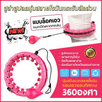 ฮูลาฮูป แบบใหม่ล่าสุด hula hoop ฮูลาฮูปสลายไขมัน 360 องศารอบทิศทาง (สีชมพู)