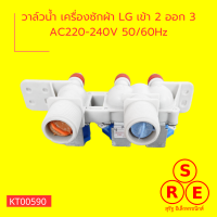 วาล์วน้ำ เครื่องซักผ้า LG เข้า 2 ออก 3 AC220-240V 50/60Hz อุปกรณ์และอะไหล่เครื่องซักผ้า