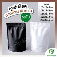 Foil zip bag ถุงซิปฟอยล์ สีดำ / ขาว ผิวด้าน Matt (50 ใบ)