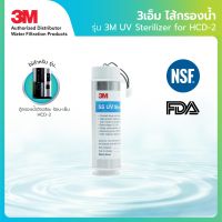 3M ไส้กรองน้ำ รุ่น UV Sterilizer for HCD-2 สำหรับรุ่น ตู้กรองน้ำอัจฉริยะ ร้อน-เย็น SMART HCD-2