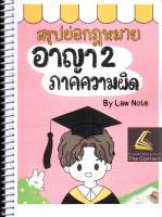 สรุปย่อกฎหมาย อาญา 2 ภาคความผิด / โดย : Law Note, ชาลิสา ช่อปทุมมา / ปีที่พิมพ์ : กรกฎาคม 2565