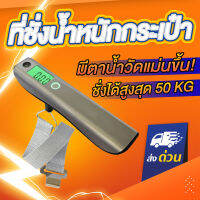 ที่ชั่งน้ำหนักกระเป๋าพร้อมตลับเมตร และมาตรวัดระนาบพื้นในตัว LiveDic 2in1