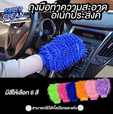 ถุงมือปัดฝุ่น ถุงมือล้างรถ ผ้าไมโคร ถุงมือทำความสะอาดอเนกประสงค์