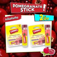 Carmex Pomegranate Stick โปรโมชั่น 2 ชิ้น ราคาพิเศษ