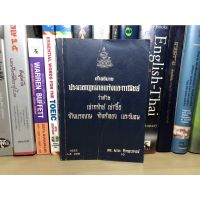 หนังสือสะสม คำอธิบายประมวลกฎหมายแพ่งและพาณิชย์ว่าด้วยเช่าทรัพย์ เช่าซื้อ จ้างแรงงาน จ้างทำของและรับขน ผู้เขียน ดร.มานะ