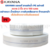 KAYANA ของแท้ สายส่งน้ำ PE อย่างดี ขนาด 2 นิ้ว ยาว 100 เมตร อย่างหนา น้ำหนักเบา ภายในเคลือบยาง ข้างนอกผ้าเส้นใยสังเคราะห์โพลีเอสเตอร์