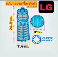 ตลับกรอง LG เครื่องซักผ้า ถุงกรอง เครื่องซักผ้า