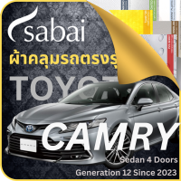 SABAI ผ้าคลุมรถ CAMRY 2023 Toyota Camry 2023 Gen 8 โตโยต้า แคมรี่ คัมรี่ เลือกเนื้อผ้า พลาสติกใส PVC Silvercoated Hisolon Dupont กันน้ำ กันแดด กันฝุ่น อเนกประสงค์