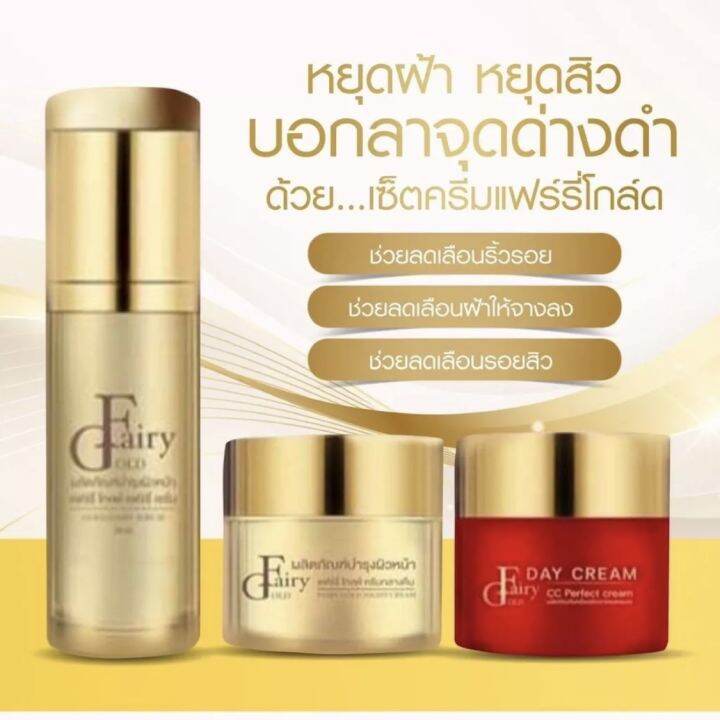 ครีมแฟร์รี่โกลด์-fairy-gold-ไนท์ครีม-เดย์ครีม-เซรั่ม-กันแดด-แฟร์รี่โกลด์-แท้ราคาส่ง