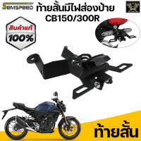 ท้ายสั้น CB150R/CB300R 2019 มีไฟส่องป้าย+ใส่ไฟเลี้ยวเดิม ตรงรุ่นไม่ต้องแปลง