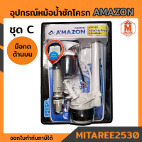 ชุดอุปกรณ์หม้อน้ำ ชักโครก ชุดC (สำหรับกดด้านบน) พร้อมติดตั้ง Amazon