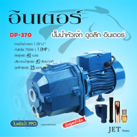 INTER DP-370 DP370 ปั๊มเจ็ทคู่ ดูดลึก 25 เมตร 1 HP 750W (1 1/4" x 1")