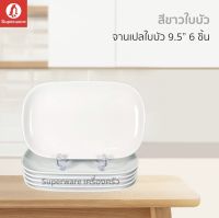 ซุปเปอร์แวร์ จานเปลทรงใบบัว(สีขาว) 9.5นิ้ว สินค้าลดราคาจากโรงงาน