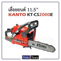 Pro +++ KANTO เลื่อยยนต์ (ตัวส้ม) KT-CS2000E 2 จังหวะ 0.8 แรงม้า แถมฟรี โซ่เลื่อยยนต์ 11.5" (2เส้น) ไม่ต้องขึ้นทะเบียน ราคาดี เลื่อย ไฟฟ้า เลื่อย วงเดือน เลื่อย ฉลุ เลื่อย ตัด ไม้