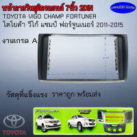 "งานเกรด A" กรอบหน้ากากวิทยุ 7นิ้ว 2ดิน TOYOTA VIGO CHAMP FORTUNER โตโยต้า วีโก้ แชมป์ ฟอร์จูนเนอร์ ปี 2011-2015 แบบกรอบสีดำ