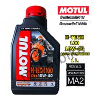 #น้ำมันเครื่อง #MOTUL H- TECH100 #สังเคราะห์100% เบอร์ 10W40 เกรด MA2 #ของแท้ 100% ใส่รถทุกประเภท แถมฟรี!!! สติ๊กเกอร์แต่งรถ