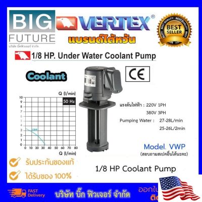 [ready stock]Vertex Coolant Pump 1/8 HP VWP แบรนด์ไต้หวัน ปั้มน้ำคูลแลนด์ ปั้มน้ำแบบใต้น้ำ พร้อมเคลือบสารป้องกันสนิม Bigfutureมีบริการเก็บเงินปลายทาง