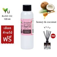 ขายดี? 120 ML. เลือกก้านฟรีกลิ่น HONEY &amp; COCONUT กลิ่นหอมสะอาดแบบหรูหรา หอมสบายๆ กลิ่นสดชื่น กลิ่นผ่อนคลาย | REFILL OIL