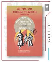 หนังสือ เอเชียตะวันออกเฉียงใต้ในยุคการค้า ค.ศ. 1450-1680 เล่มหนึ่ง ดินแดนใต้ลม