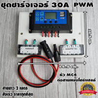 ชุดโซล่าชาร์จคอนโทรลเลอร์ Solar charge controller 12V/24V PWM 30A มีช่องUSB 5V 2.5A 2ช่อง  หน้าจอLED ชุดชาร์แบตเตอรรี่พลังงานแสงอาทิตย์ แผง