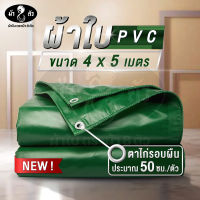 ม้า8ตัว ผ้าใบ PVC 4x5 แบบหนา ผ้าใบกันแดด ผ้าใบกันฝน ผ้าใบคูนิล่อน ผ้าใบปูบ่อปลา กระชัง ผ้าใบคลุมกระบะ ผ้าใบเต็นท์ ผ้าใบกันสาด ผ้าใบสิบล้อ